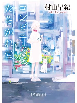 cover image of コンビニたそがれ堂